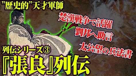 張良|【ゆっくり解説】 張良 劉邦に天下を取らせた天才軍師 【漢】